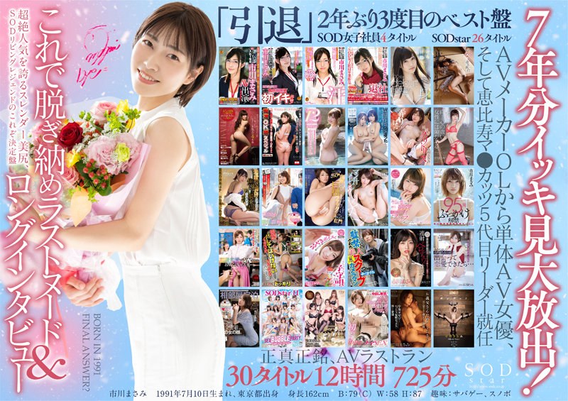 【1stars00605】【3枚組】皆さま7年間大変お世話になりました！AV引退記念・市川まさみ本人が選んだベスト30タイトル12時間3枚組