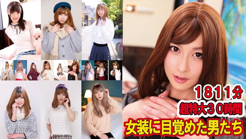 【h_1133goldx00008】女装に目覚めた男たち 1811分超特大30時間