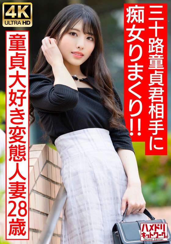 【h_1472hmdnv00676】【アイドルフェイス痴女奥さま】童貞大好き変態人妻ちゃん（28） 三十路童貞君相手にやりたい放題痴女りまくり！！連続寸止めでキンタマ破裂寸前、最後はたっぷり中出ししちゃいました♪【最高のDT卒業】