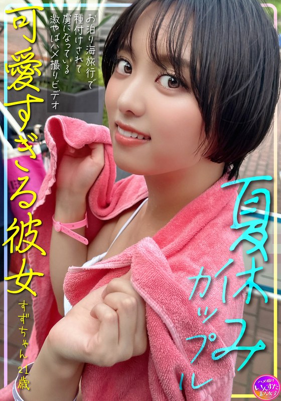 【h_1472instv00620】夏休みカップル 可愛すぎる彼女すずちゃん 21歳 お泊り海旅行で種付けされて虜になっている激やばハメ撮りビデオ