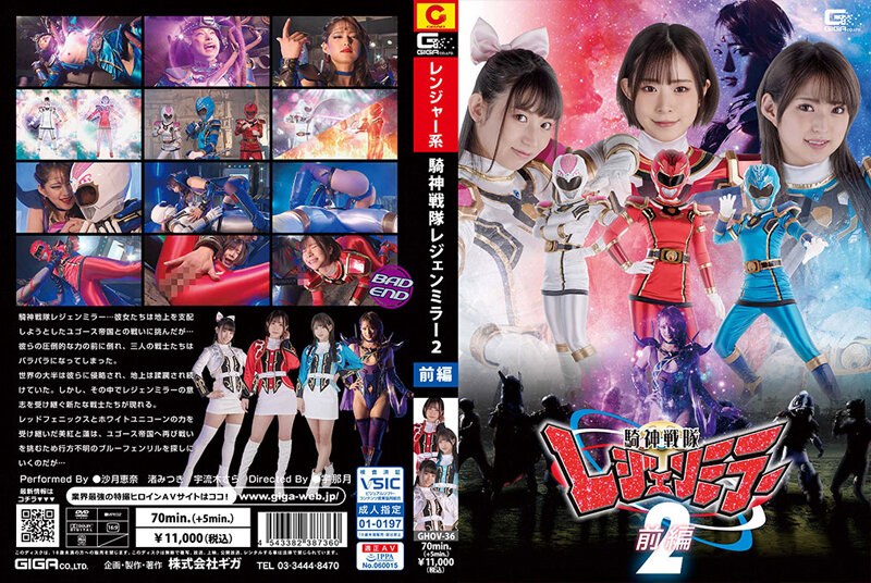 【h_173ghov00036】騎神戦隊レジェンミラー2 前編