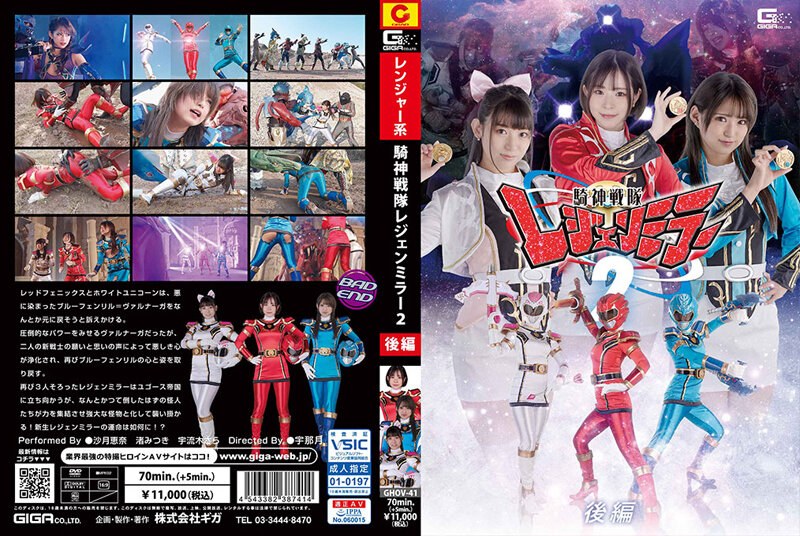 【h_173ghov00041】騎神戦隊レジェンミラー2 後編