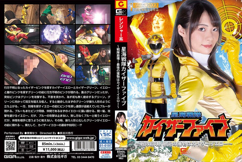 【h_173ghov00054】星海戦隊カイザーファイブ ～戦隊崩壊！最後の獲物はカイザーイエロー～ 東條なつ
