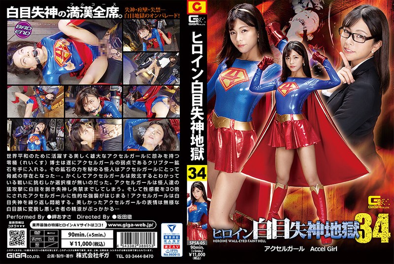 【h_173spsa00005】ヒロイン白目失神地獄34 アクセルガール 岬あずさ