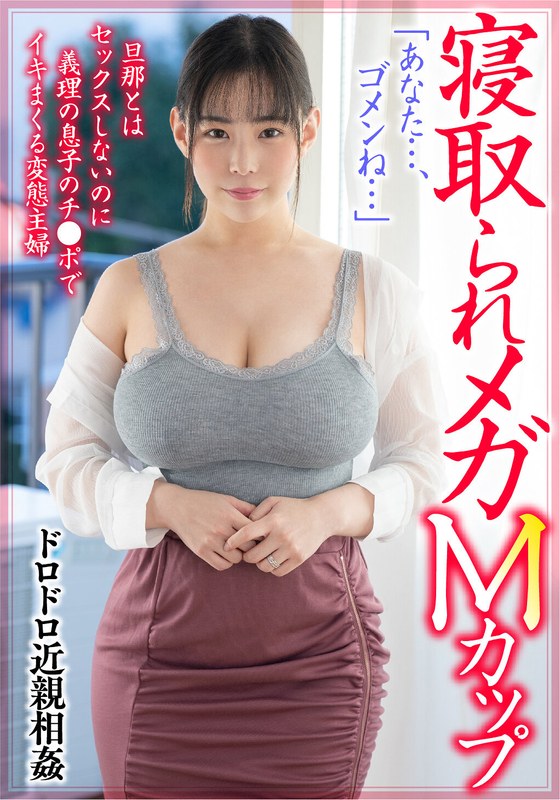 【57mcsr48602】寝取られメガMカップ。旦那とはセックスしないのに義理の息子のチ●ポでイキまくる変態主婦 吉根ゆりあ