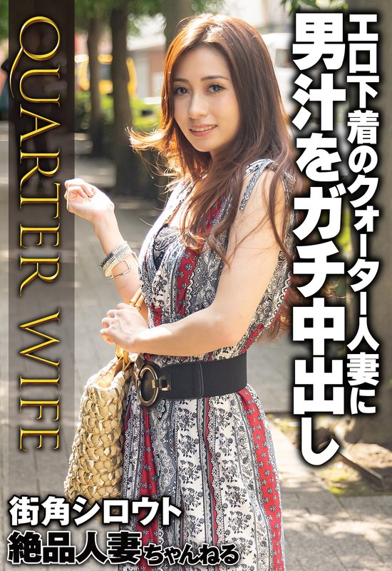【57sgsr34202】エロ下着のクォーター人妻に男汁をガチ中出し