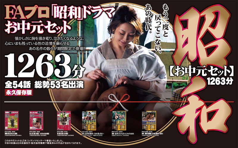 【fabs00096】【お中元セット】FAプロ 昭和ドラマ お中元セット 1263分 再発売！