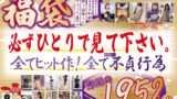 【h_1133pakoh00001】おばパコ食堂福袋 必ずひとりで見て下さい。感謝の1952分