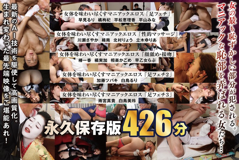 【nagae00025】【AIリマスター版】【配信限定】「足フェチ」「性的マッサージ」『顔舐め・接吻』女体を味わい尽くすマニアックエロス 16人BOX完全版 名作永久保存版 426分